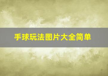 手球玩法图片大全简单