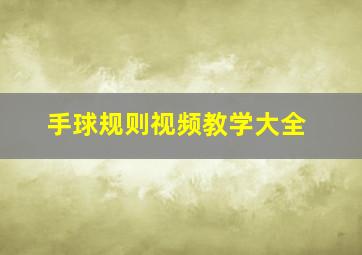 手球规则视频教学大全