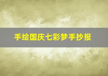 手绘国庆七彩梦手抄报