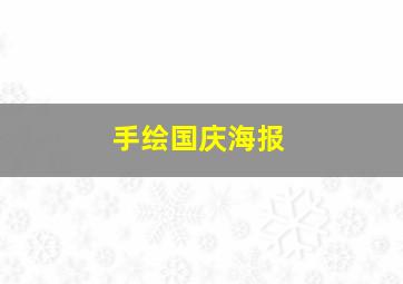 手绘国庆海报