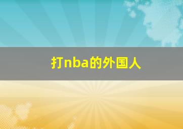 打nba的外国人