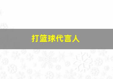 打篮球代言人