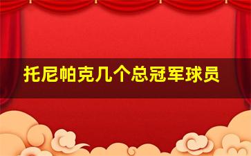 托尼帕克几个总冠军球员