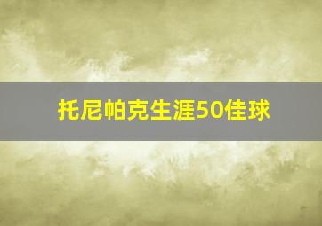 托尼帕克生涯50佳球