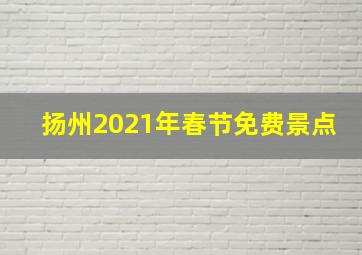 扬州2021年春节免费景点