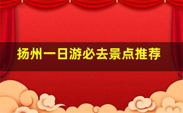 扬州一日游必去景点推荐