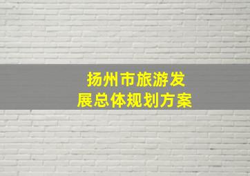 扬州市旅游发展总体规划方案