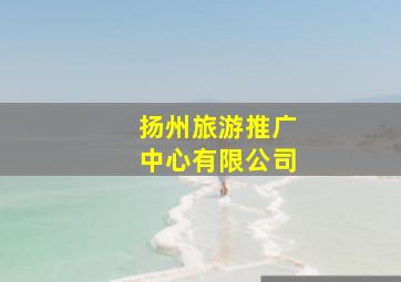 扬州旅游推广中心有限公司