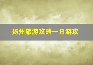 扬州旅游攻略一日游攻