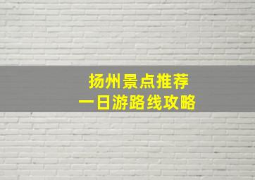 扬州景点推荐一日游路线攻略