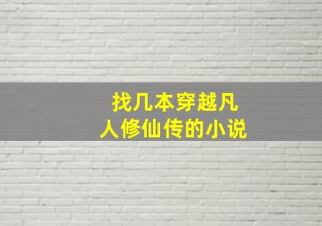 找几本穿越凡人修仙传的小说