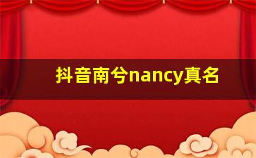 抖音南兮nancy真名