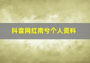 抖音网红南兮个人资料