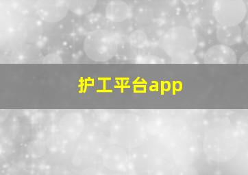 护工平台app