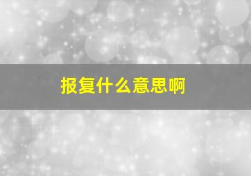 报复什么意思啊