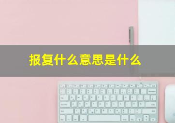 报复什么意思是什么