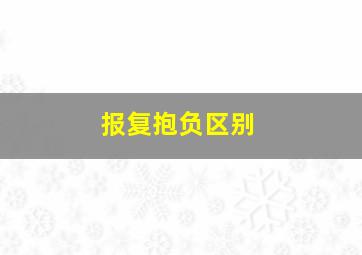 报复抱负区别