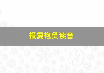 报复抱负读音