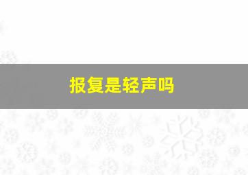 报复是轻声吗