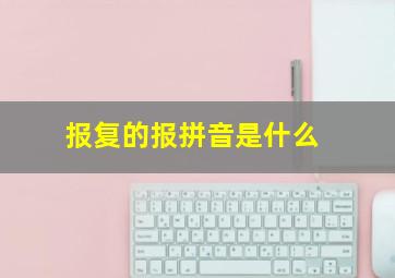 报复的报拼音是什么