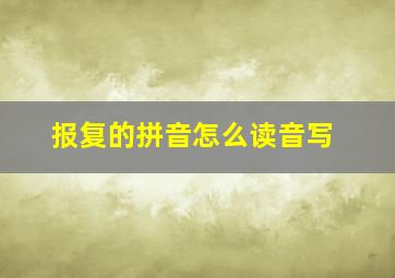 报复的拼音怎么读音写