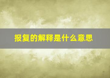 报复的解释是什么意思