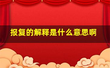 报复的解释是什么意思啊