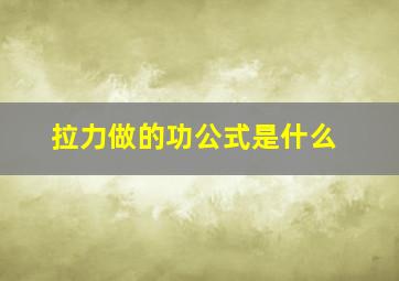 拉力做的功公式是什么