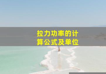 拉力功率的计算公式及单位