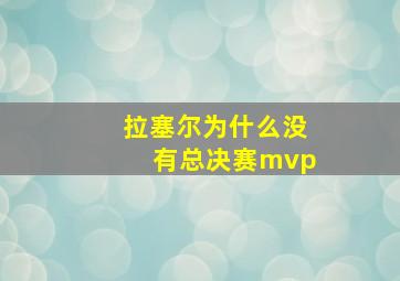 拉塞尔为什么没有总决赛mvp