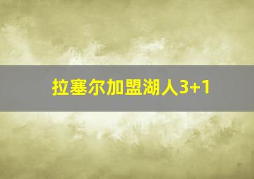 拉塞尔加盟湖人3+1