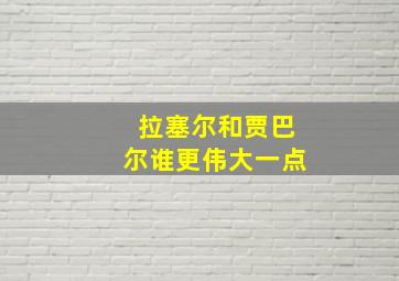 拉塞尔和贾巴尔谁更伟大一点