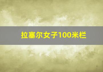 拉塞尔女子100米栏