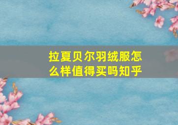 拉夏贝尔羽绒服怎么样值得买吗知乎