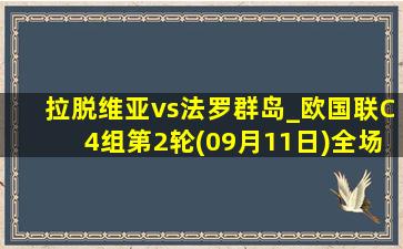 拉脱维亚vs法罗群岛_欧国联C4组第2轮(09月11日)全场录像