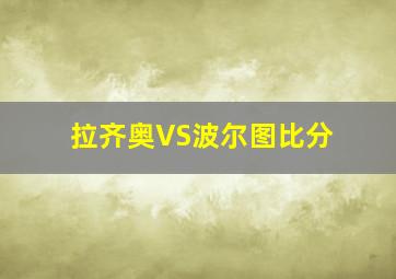 拉齐奥VS波尔图比分