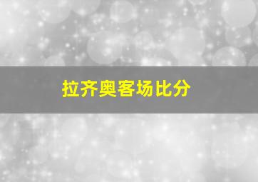 拉齐奥客场比分