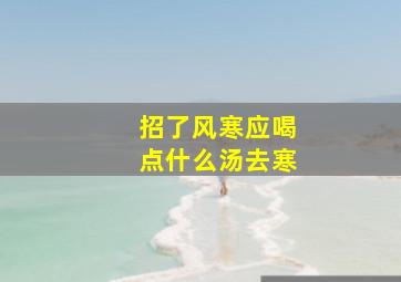 招了风寒应喝点什么汤去寒