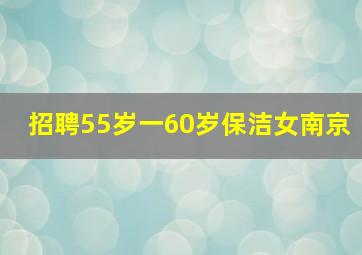 招聘55岁一60岁保洁女南京