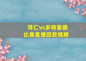 拜仁vs多特蒙德比赛直播回放视频