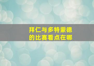 拜仁与多特蒙德的比赛看点在哪