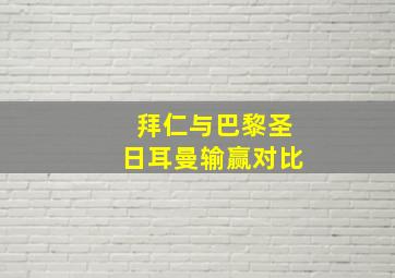 拜仁与巴黎圣日耳曼输赢对比