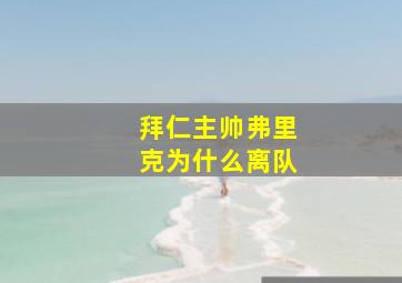 拜仁主帅弗里克为什么离队