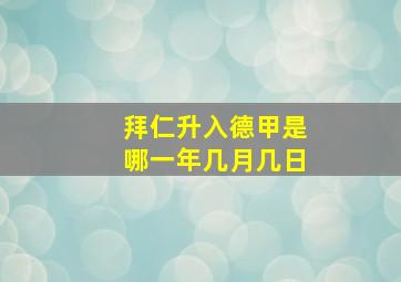 拜仁升入德甲是哪一年几月几日