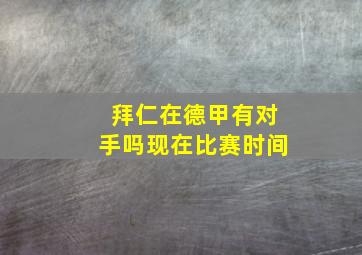 拜仁在德甲有对手吗现在比赛时间