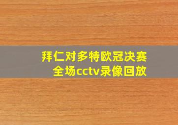 拜仁对多特欧冠决赛全场cctv录像回放