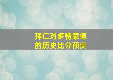 拜仁对多特蒙德的历史比分预测