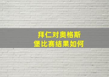 拜仁对奥格斯堡比赛结果如何