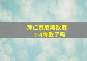 拜仁慕尼黑欧冠1-4惨败了吗