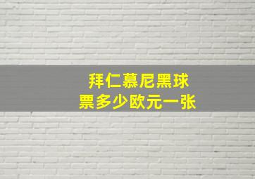 拜仁慕尼黑球票多少欧元一张